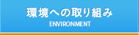 環境への取り組み ENVIRONMENT